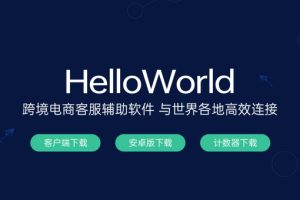 Hello World电商客服辅助软件下载