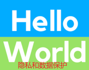  HelloWorld翻译软件的隐私和数据保护