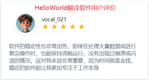 HelloWorld翻译软件用户评价