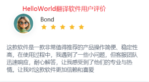 HelloWorld翻译软件用户评价