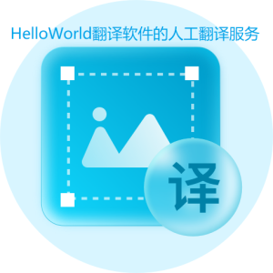 HelloWorld翻译软件的人工翻译服务